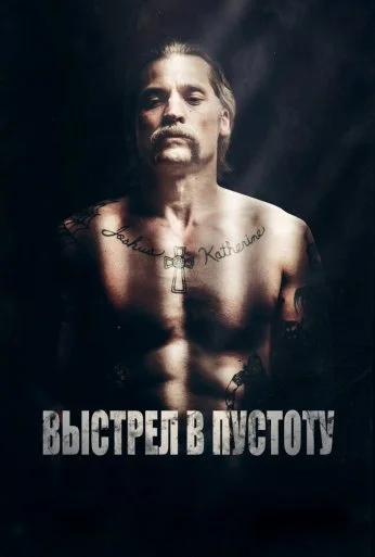 Выстрел в пустоту (2015) онлайн бесплатно
